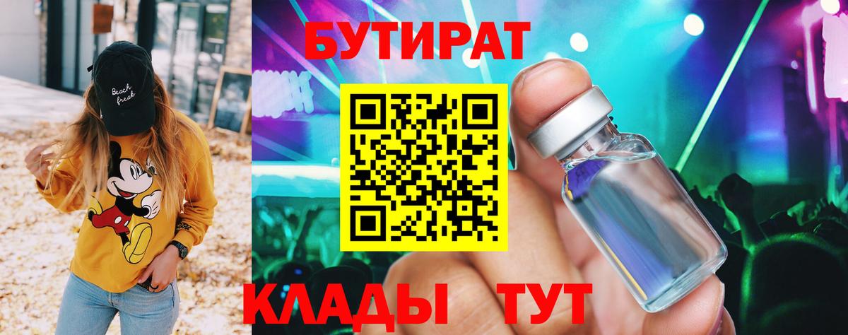 Бутират Butirat Горячий Ключ