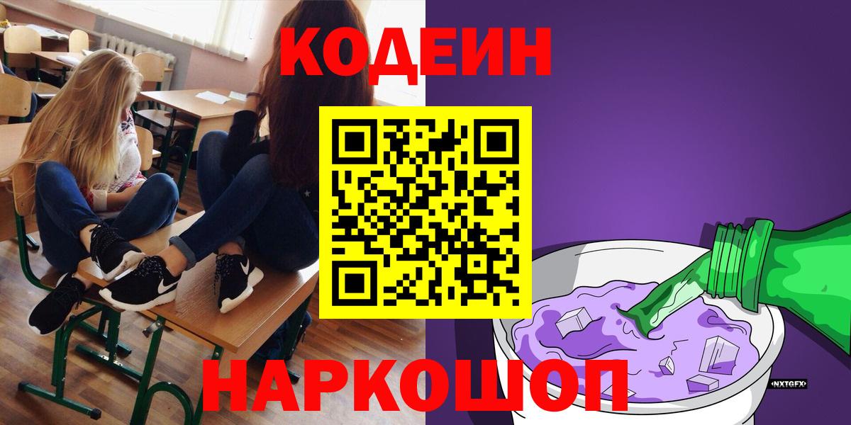 Codein напиток Lean (лин)  Вход с VPN  Кодеиновый сироп Lean Purple Drank  Горячий Ключ 