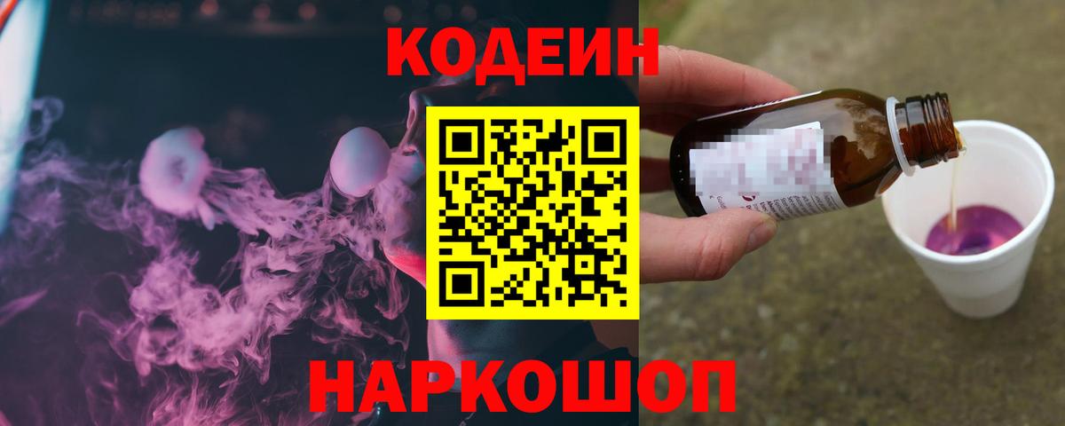 Кодеиновый сироп Lean Purple Drank Горячий Ключ